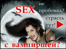 сексуальный вампир секс с вампиром